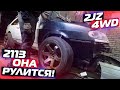 ВАЗ 2113 4WD теперь рулится! Рейка ГУР и большой технический видос!