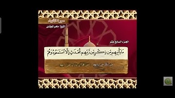 ماتيسر من سورة الأنبياء بصوت القارئ الشيخ ماهر المعيقلي