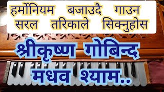 श्रीकृष्ण गोबिन्द माधव श्याम // Shree Krishna Govinda//How to play Harmonium/हर्मोनियम बजाउने तरिका