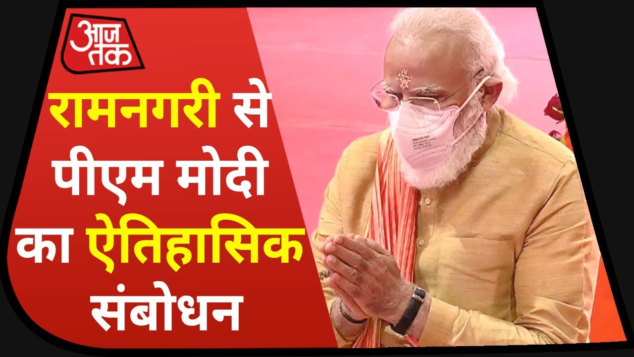 Ayodhya Ram Mandir Bhumi Pujan: रामनगरी से PM MODI ने कहा- `बदल जाएगा पूरा अर्थतंत्र`