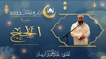 تراويح 2022 بالدار البيضاء - سورة الحج  ( مع الدعاء  بمقام اللامي ) / القارئ :  عبد الحميد ارشاد