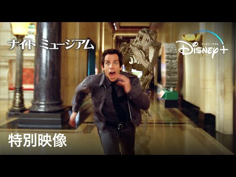 ナイト ミュージアム」シリーズ全3作がディズニープラスで見放題｜特別