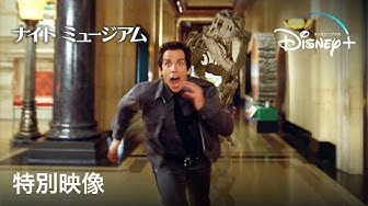 ナイトミュージアム Youtube