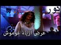 مشى سيلفر في عرض الأزياء الفضة 28 