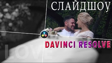Анимированное слайд-шоу в DaVinci Resolve 16| Fusion |