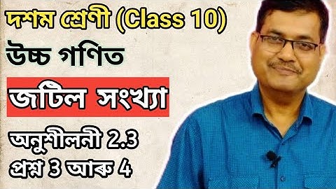 Class 10 Advanced Maths | Complex Numbers | Exercise 2.3 | Question No.3 & 4 | Ch-2 | অসমীয়াত