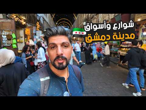 جولة في شوارع واسواق مدينة دمشق رجعت زيارة الها شو تغير بعد التحرير اشهر معالم