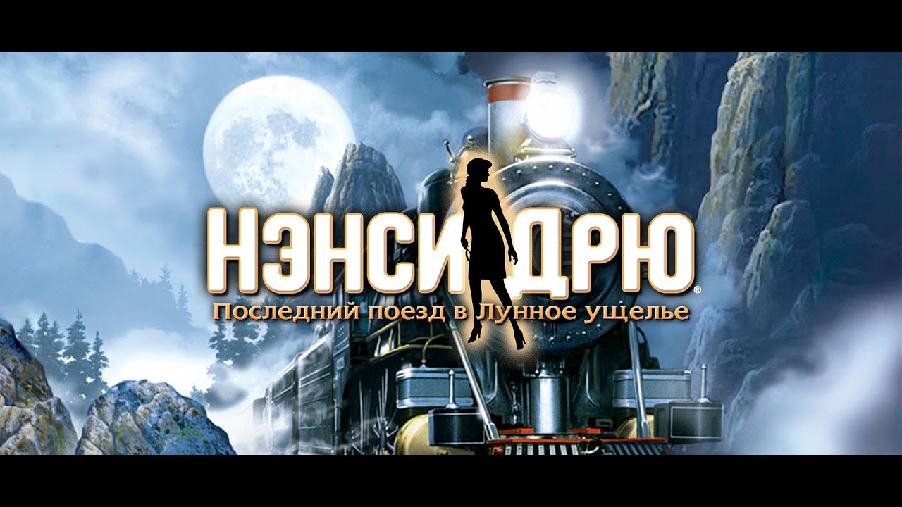 дрю поезд. Nancy drew: last train to blue moon canyon. последний поезд в лунное ущелье. последний поезд в лунное ущелье. дрю поезд.