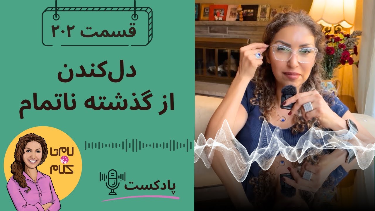 اپیزود ۲۰۲: چرا دل کندن کار سختیه؟ عبور از وابستگی های احساسی