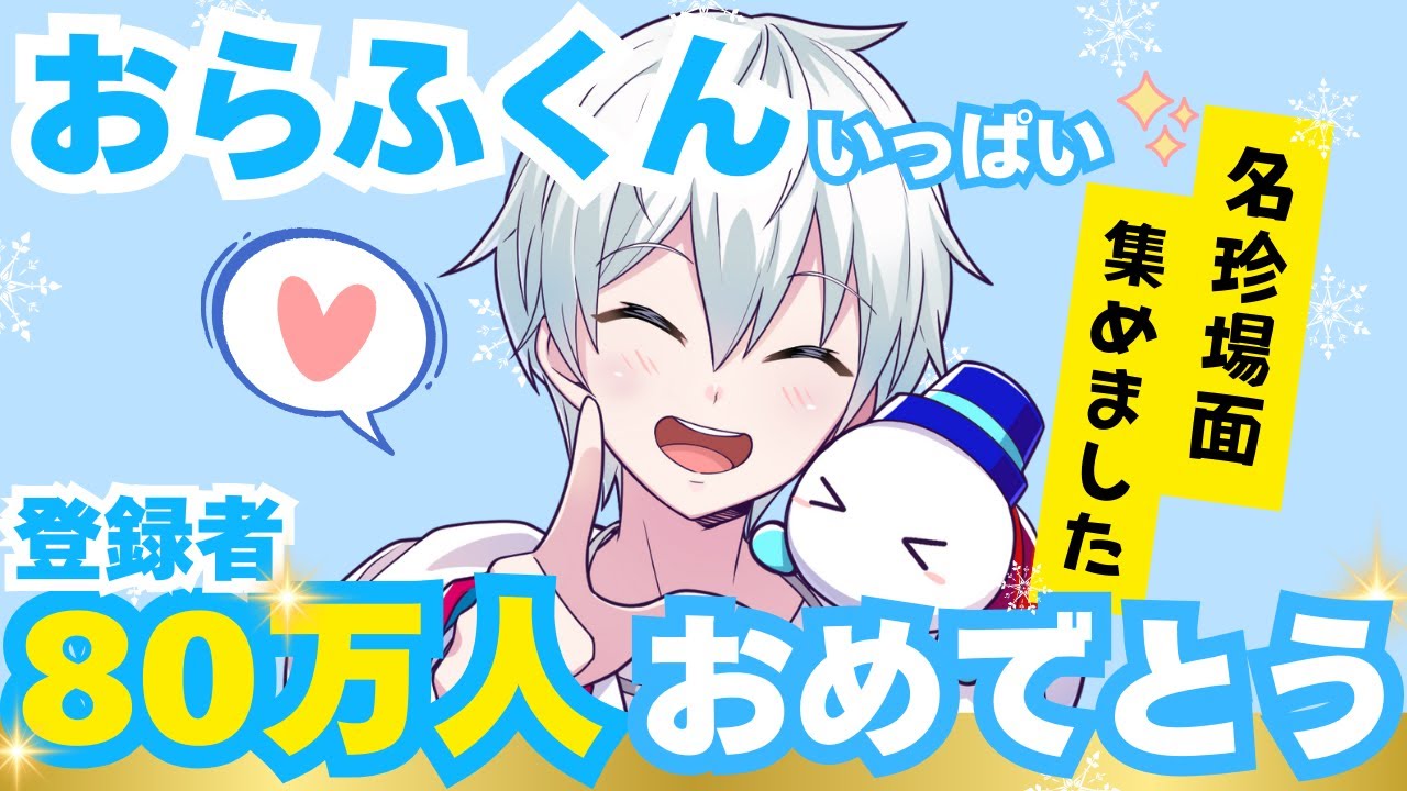 祝♥登録者80万人✨おらふくんいっぱい集めました！おらぷぅさん