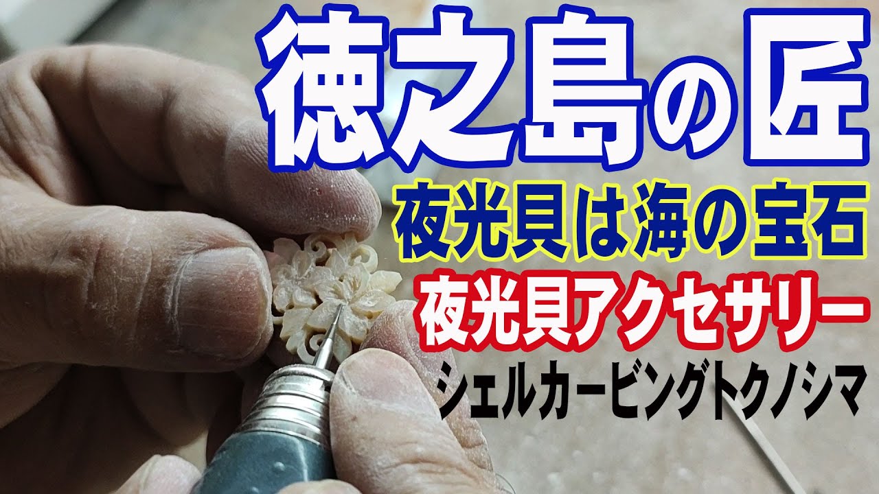 海からのオクリモノ　夜光貝アクセ作りの匠