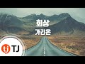TJ노래방 회상 가리온 Remembrance Garion TJ Karaoke