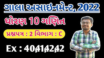 Gala Assignment 2022 Solution | Std 10 Maths | Question Paper - 2 ( Vibhag - C ) @LearnwithNilesh