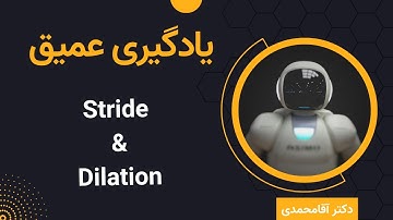 یادگیری عمیق | گام و اتساع | جلسه بیست و نه | Deep Learning | Stride and Dilation