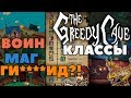 ГИБРИД💀 ВОИН👍 МАГ🔥! The Greedy Cave классы в игре [ГАЙД]