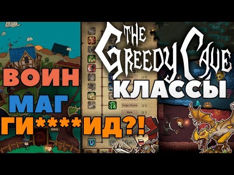 ГИБРИД💀 ВОИН👍 МАГ🔥! The Greedy Cave классы в игре [ГАЙД]