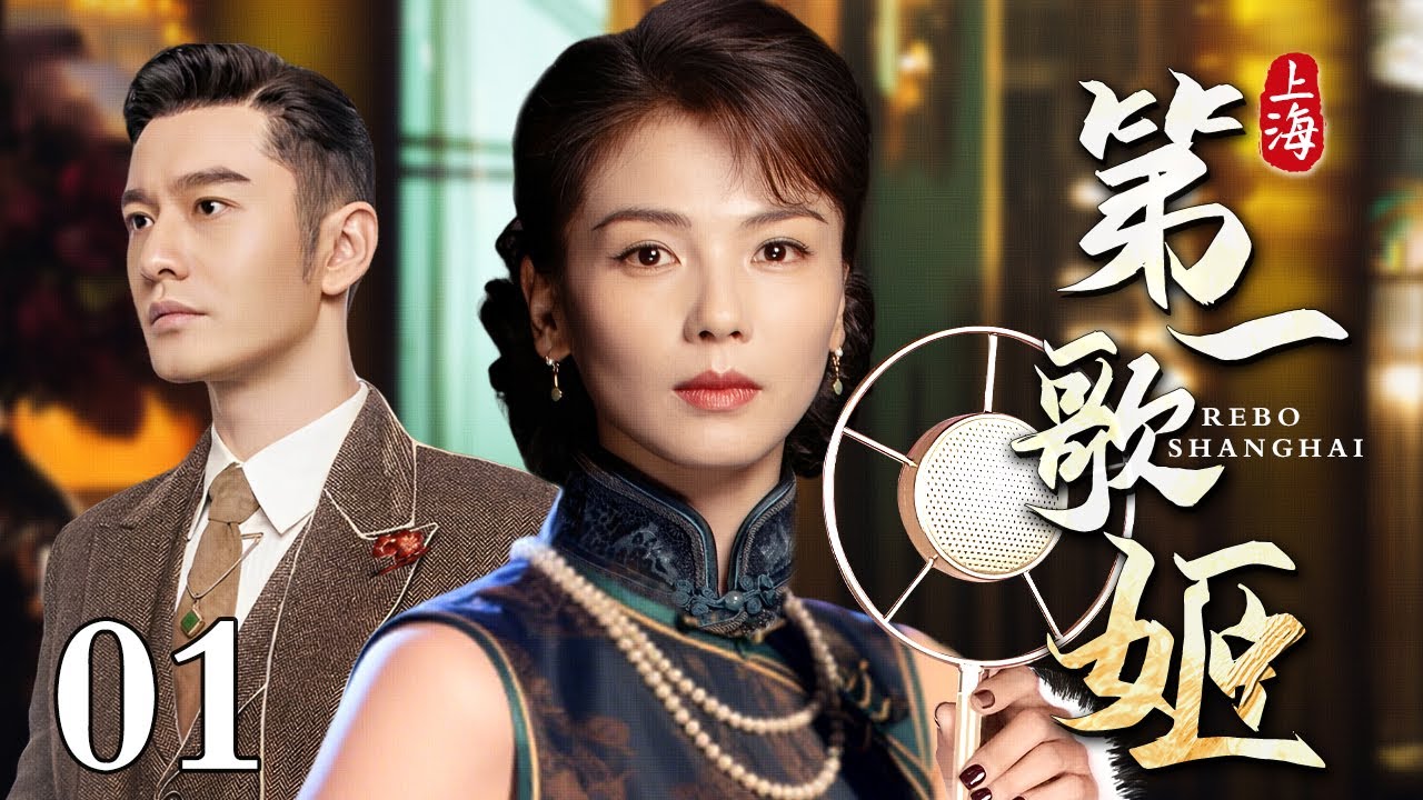 【2025最新电视剧】上海第一歌姬 01｜刘涛、黄晓明演绎十里洋场的爱恨别离，夜总会头牌跟随富商大贾后遭到好姐妹挖墙脚，最终黑化复仇（刘涛/黄晓明/侯天来）