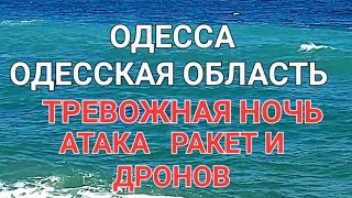 Одесса. Одесская область. Тревожная ночь. Взрывы. Реальная обстановка. Моречко .Это надо видеть 💥