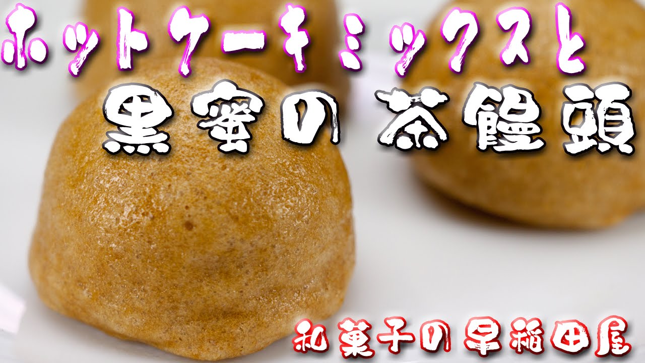 ホットケーキミックスと黒蜜で作る茶饅頭 Japanese Dessert Recipe あんこやの和菓子レシピ Youtube