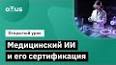 Роль искусственного интеллекта в современном здравоохранении ile ilgili video