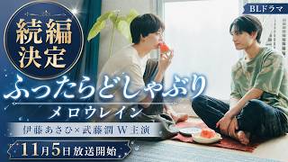 続編決定】『ふったらどしゃぶり メロウレイン』伊藤あさひ×武藤潤W