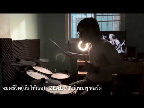 หมดชีวิต(ฉันให้เธอ) - Zeal ft.บัวชมพู ฟอร์ด (CoverdrumTAESMALL)