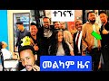 መልካም ዜና ከአዶናይ ጋር በተያያዘ ችግሩ ተፈታ ከልብ ህሙሟን ተቋም ጋር ተወያዩ