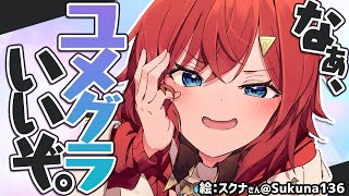 【🔴雑談】ユメグラ、完璧やったな…。【にじさんじ／アンジュ・カトリーナ】