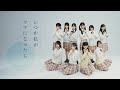 【MV】いつか私がママになったら/高嶺のなでしこ【HoneyWorks】