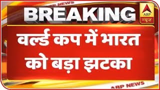 Huge Setback To India: Shikhar Dhawan Ruled Out Of World Cup 2019 | ABP News