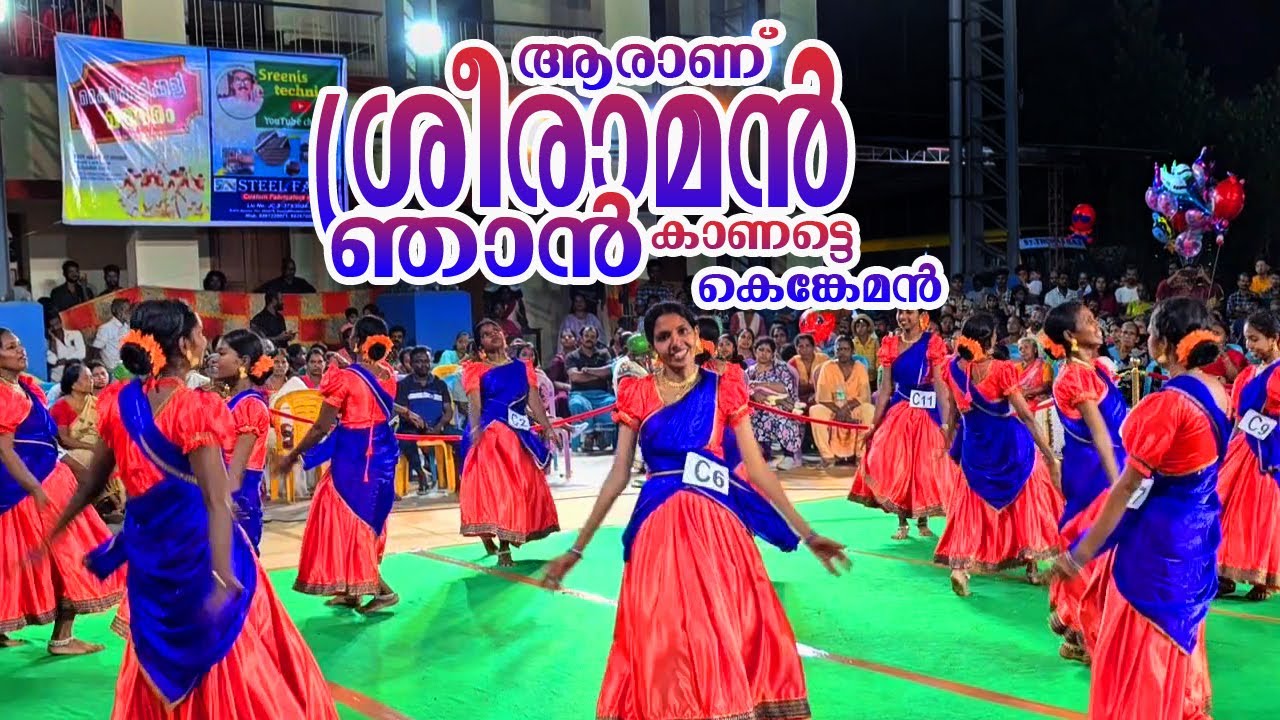 ആരാണ് ശ്രീരാമൻ ഞാൻ II 👌ഈ കൈകൊട്ടിക്കളി ഒന്നു കണ്ടുനോക്കൂ 🥰