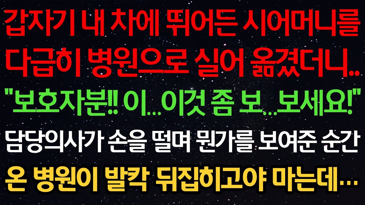 실화사연-갑자기 내 차에 뛰어든 시어머니를 다급히 병원으로 실어 옮겼더니 “보호자분! 이…이것 좀 보세요!” 담당의사가 손을 떨며 뭔가를 보여준 순간 병원이 발칵 뒤집히고야 마는데