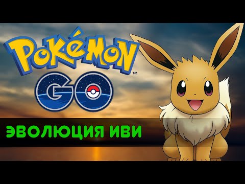 Εξέλιξη Evie (Πώς να πάρει Vaporeona, Flareona, Zholteona) - Pokemon GO
