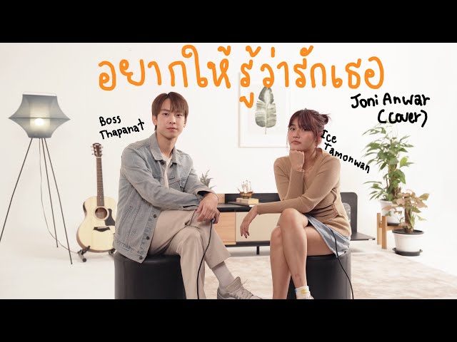 อยากให้รู้ว่ารักเธอ - Joni Anwar (cover) Ice Tamonwan x Boss Thapanat class=