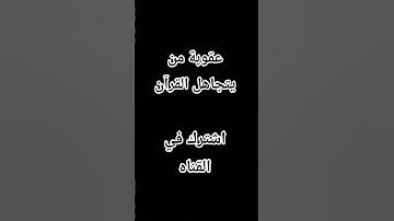 #حالات_واتس #تلاوة_خاشعة #تلاوة_مؤثرة #إسلام_صبحي #حالات #حالات_واتساب #صوت_يريح_القلب #قرآن