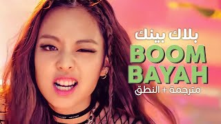 BLACKPINK - Boombayah / Arabic sub | أغنية ترسيم بلاك بينك / مترجمة + النطق