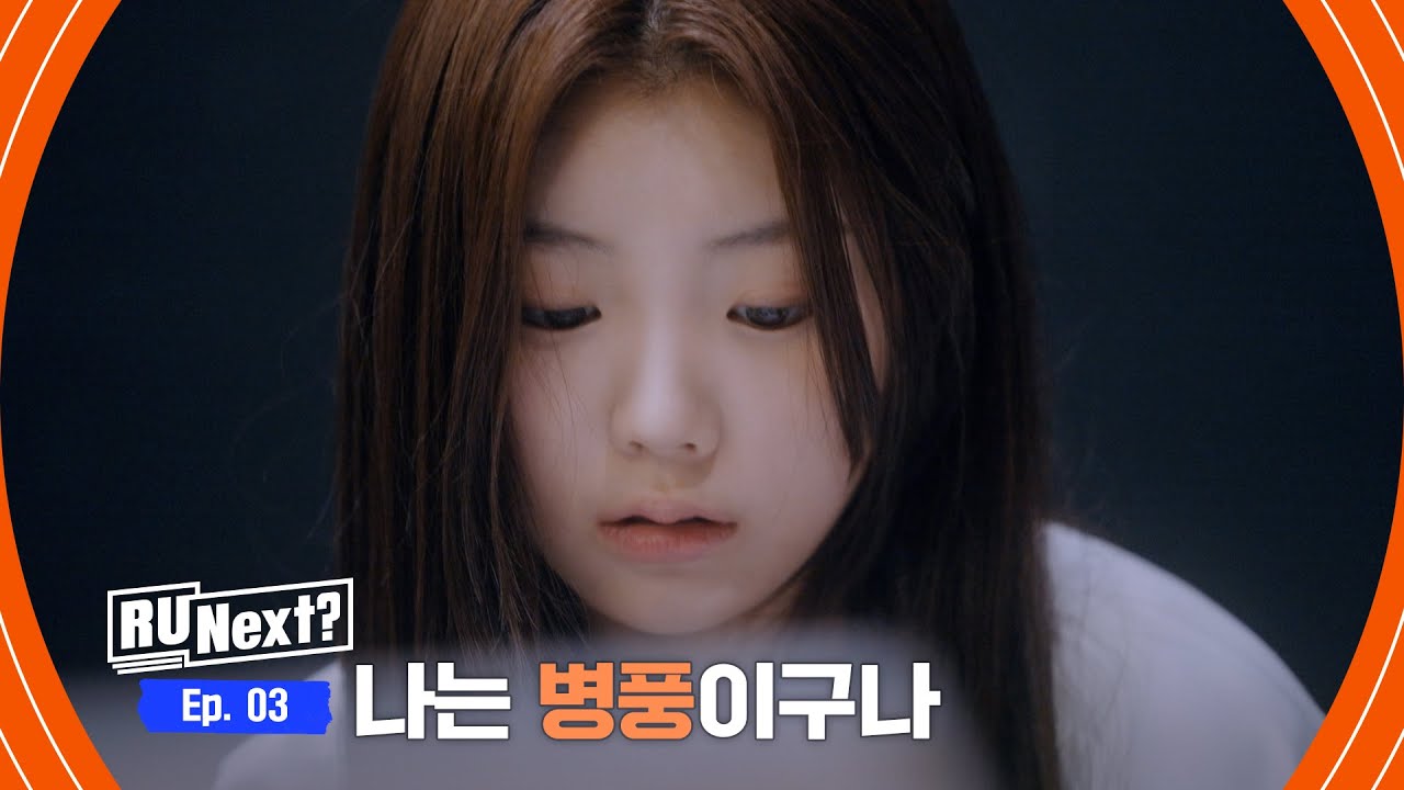 [3회] 갑자기 서러워 ‘뿌앵’하고 만 병아리 연습생 원희🫳🫳