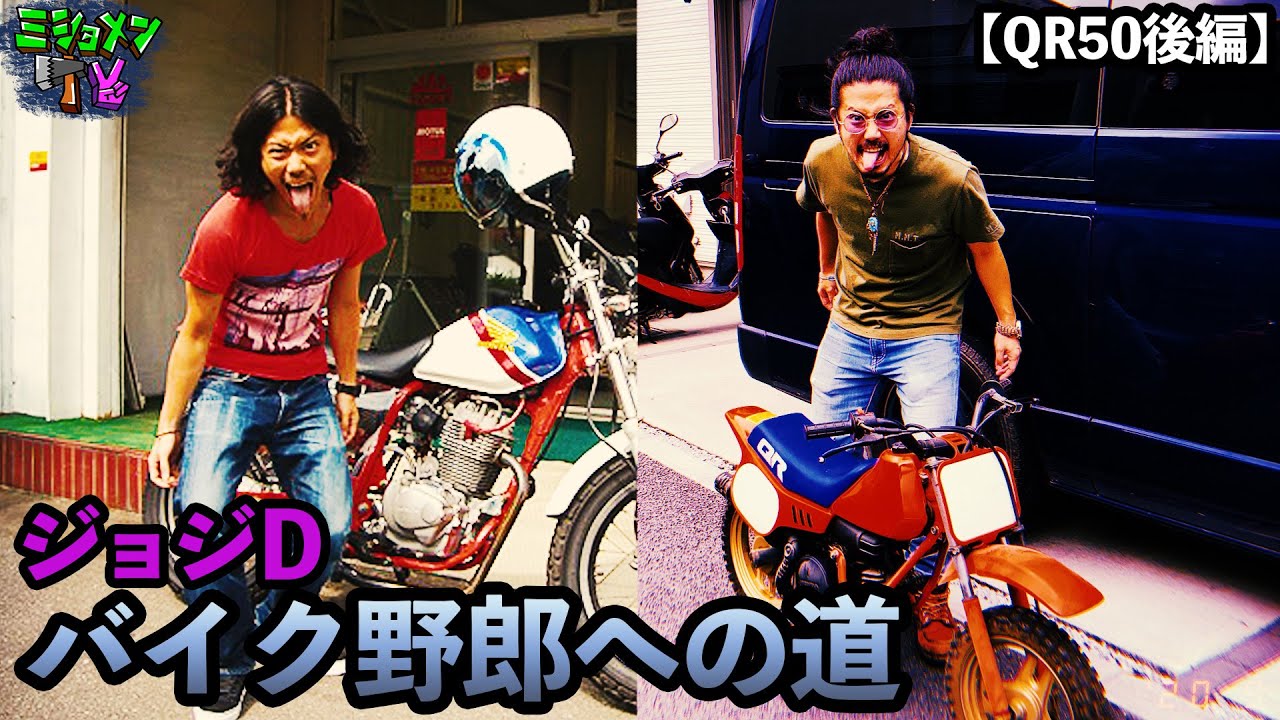 オフ車】ホンダQR50でオフロード爆走したら、わんぱく少年に戻った
