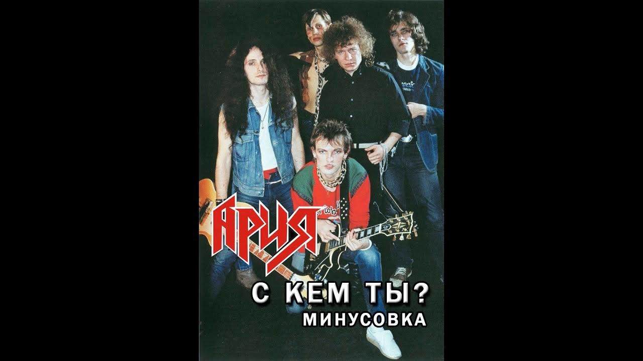 Ария встань слушать. Ария 1986 альбом. Ария с кем ты обложка. Ария Встань страх преодолей. Ария Воля и разум.