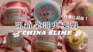 [佩吉.w]開箱朵哥史萊姆🐷✨麻糬假水🍈牛頭水彈⁉️很水的抱抱奶🥛超可愛貓抓黏土史萊姆👼🏻小羊綿綿🐑性價比非常高的史萊姆!!( ´͈ ᵕ `͈ )◞♡