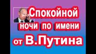 Путин: Спокойной ночи по Имени (голосовое смс)