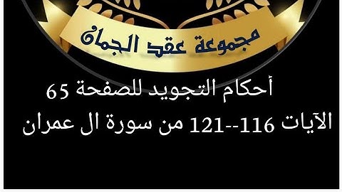 أحكام التجويد للصفحة (65)الآيات (116_121)آل عمران#أحكام_التجويد