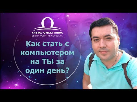 Как стать с компьютером на ТЫ за один день / Василий Медведев 18+