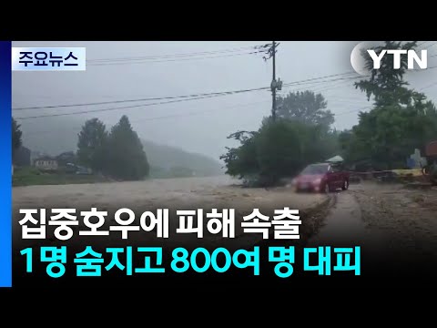 집중호우에 피해 속출...1명 숨지고 800여 명 대피 / YTN