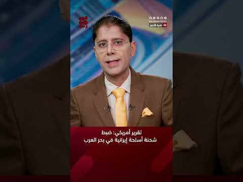 تقرير أمريكي: ضبط شحنة أسلحة إيرانية في بحر العرب