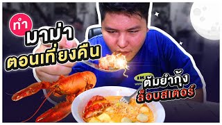 ทำมาม่าต้มยำกุ้งล็อบสเตอร์ ตอนเที่ยงคืน - เพลินพุง