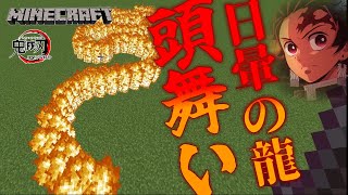 【マイクラ】ヒノカミ神楽『日暈の龍　頭舞い！』コマンド紹介