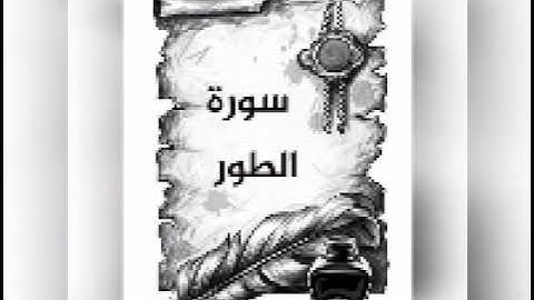 #سورة#الطور بصوت القارئ سعد الغامدي