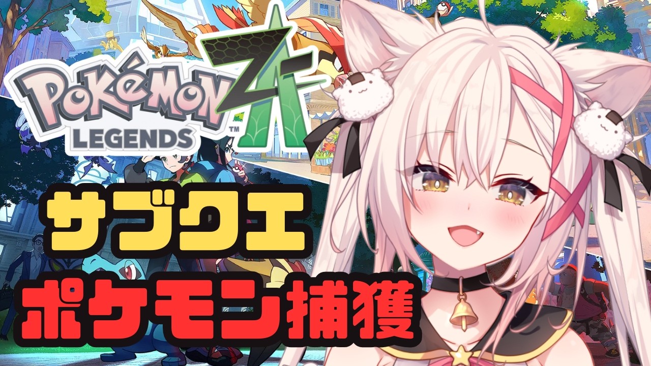 【#ポケモンza】サブクエ消化&交換大会に向けてかわいい子をゲットする!✨初見さん活動者さん大歓迎♪