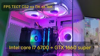 Бюджетний ПК на intel core I7 6700( xeon E3-1245 v5) і GTX 1660 super. Доступний комп'ютер у 2024